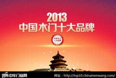 006直播最新2013年“中国木门十大品牌”排名揭晓